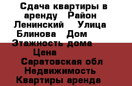 Сдача квартиры в аренду › Район ­ Ленинский  › Улица ­ Блинова › Дом ­ 25 › Этажность дома ­ 10 › Цена ­ 11 000 - Саратовская обл. Недвижимость » Квартиры аренда   